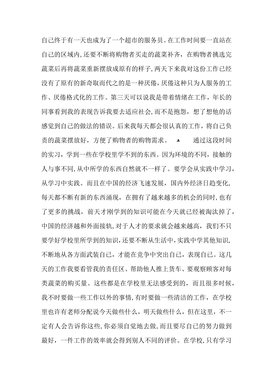 暑期社会实践售货员心得五篇_第3页