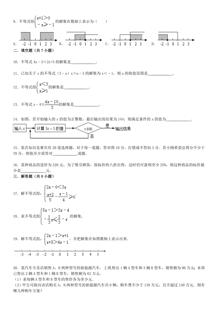 中考数学总复习12不等式与不等式组精练精析2及答案解析_第2页