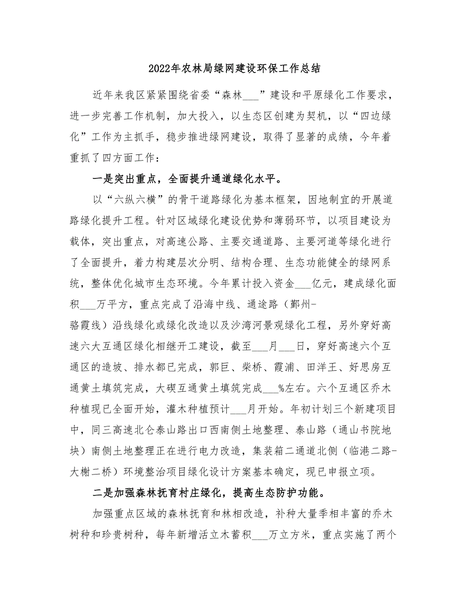 2022年农林局绿网建设环保工作总结_第1页