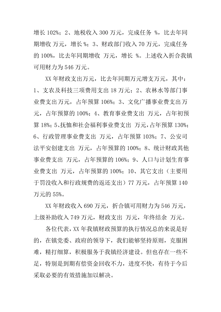 乡镇人代会财政预决算报告_第2页