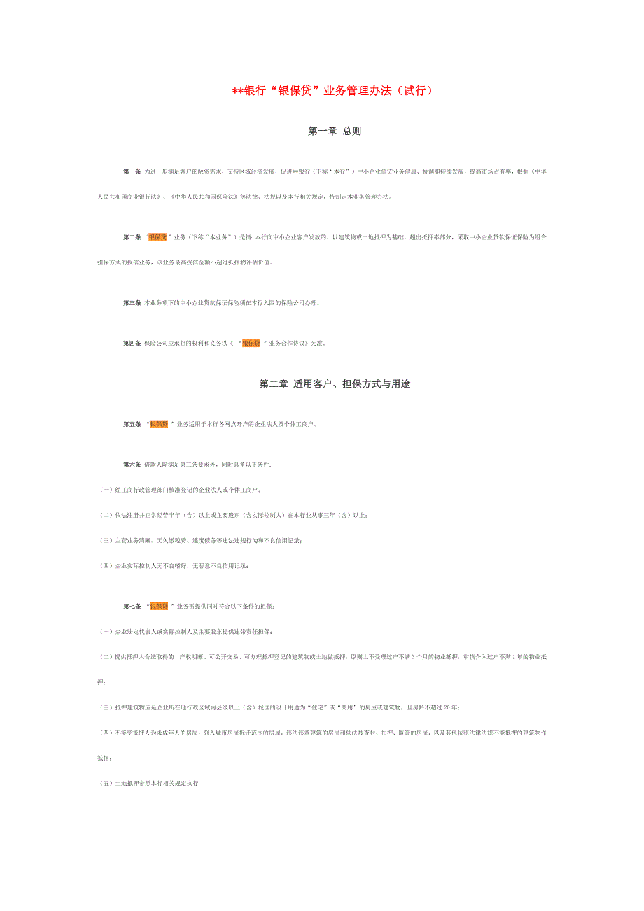 银保贷业务管理办法.docx_第1页