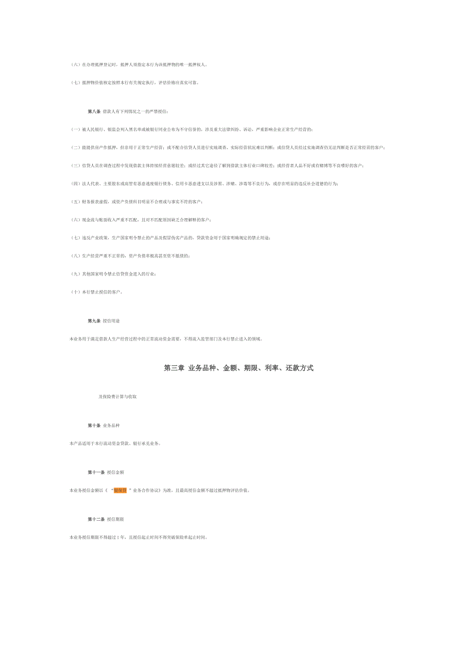 银保贷业务管理办法.docx_第2页