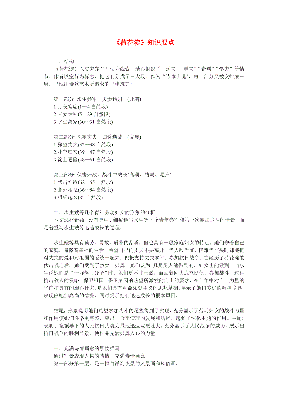 高中语文 第三单元之《荷花淀-知识点》学案 粤教版必修3.doc_第1页