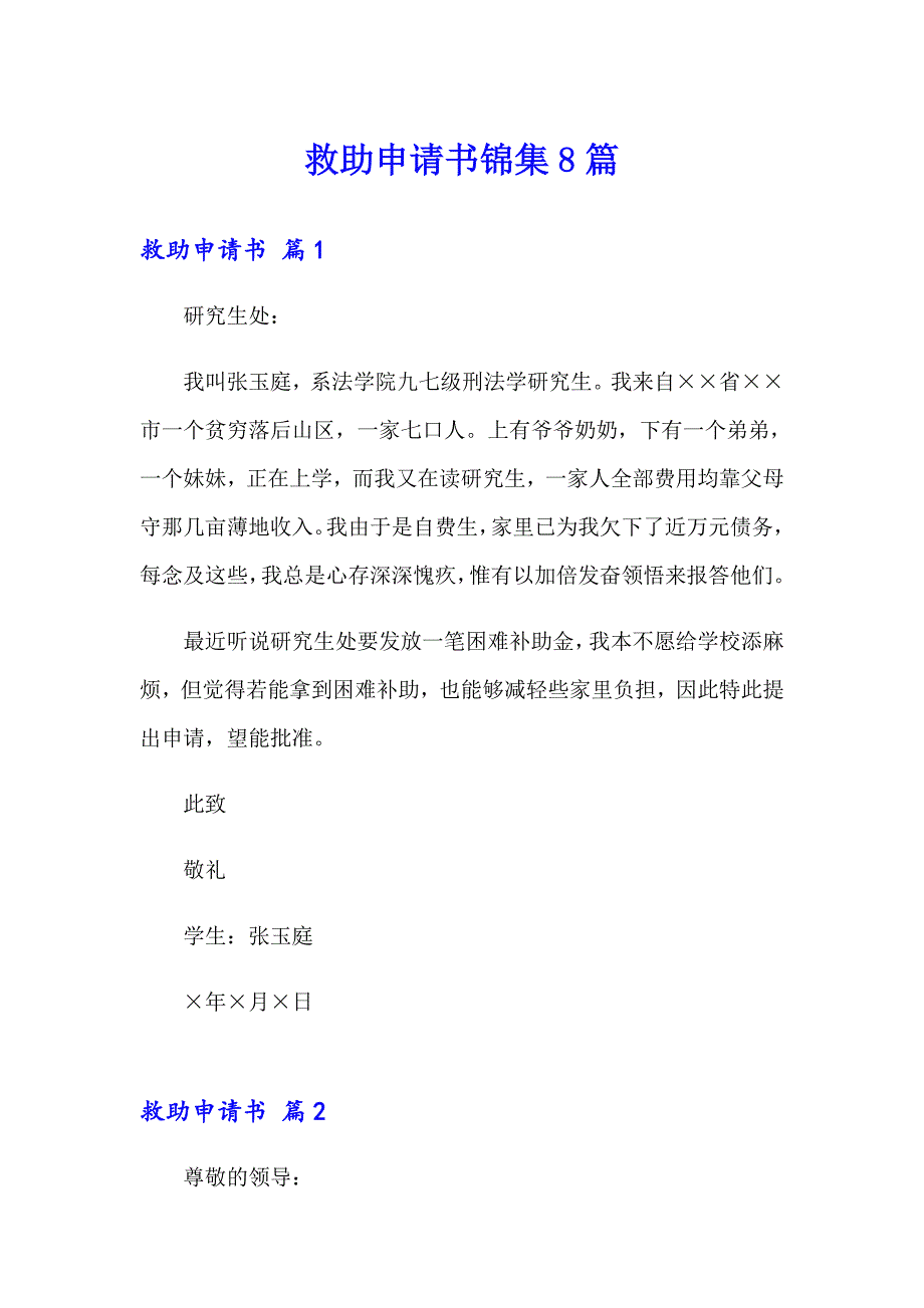 救助申请书锦集8篇_第1页