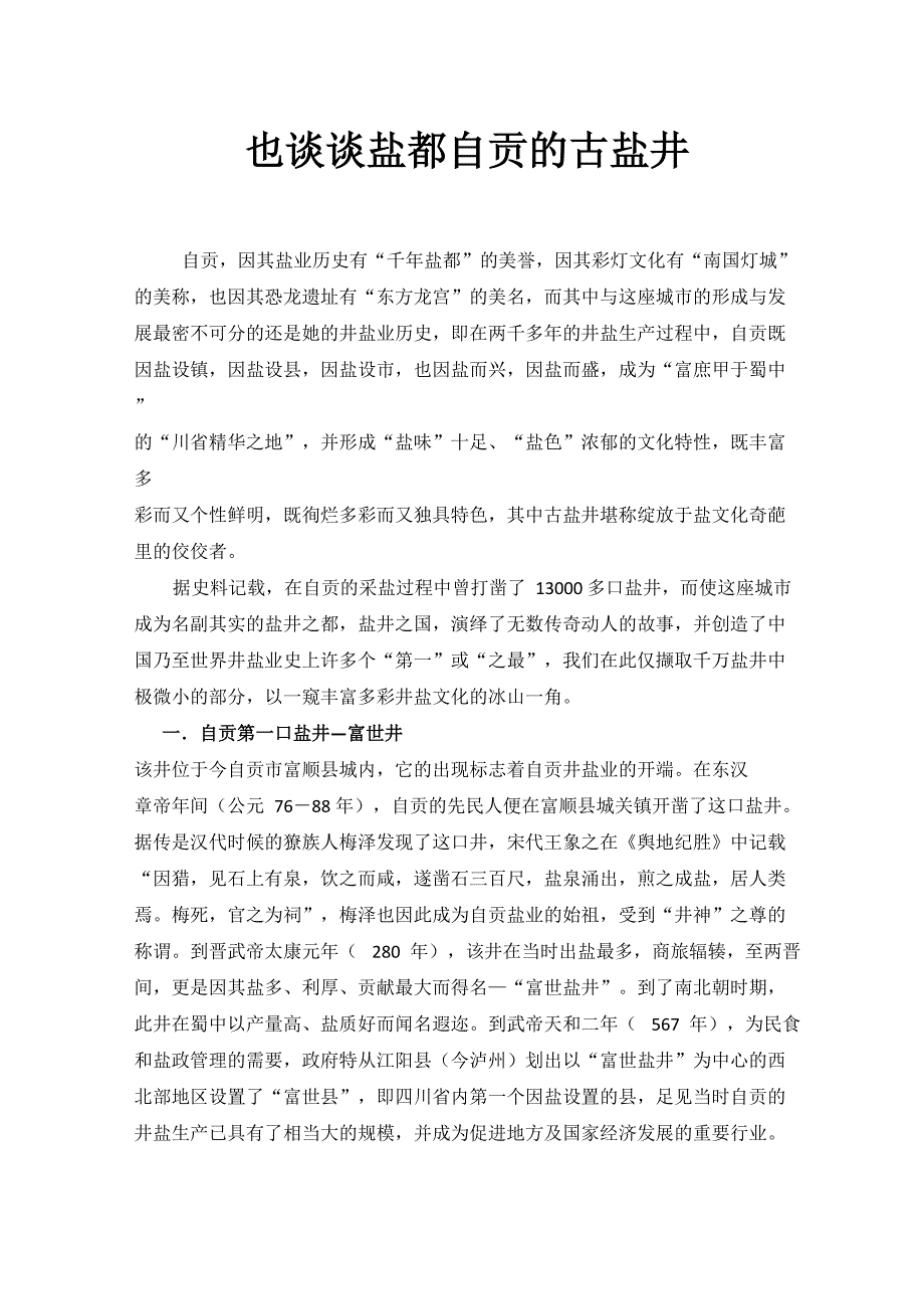 也谈谈盐都自贡古盐井(定稿)_第1页