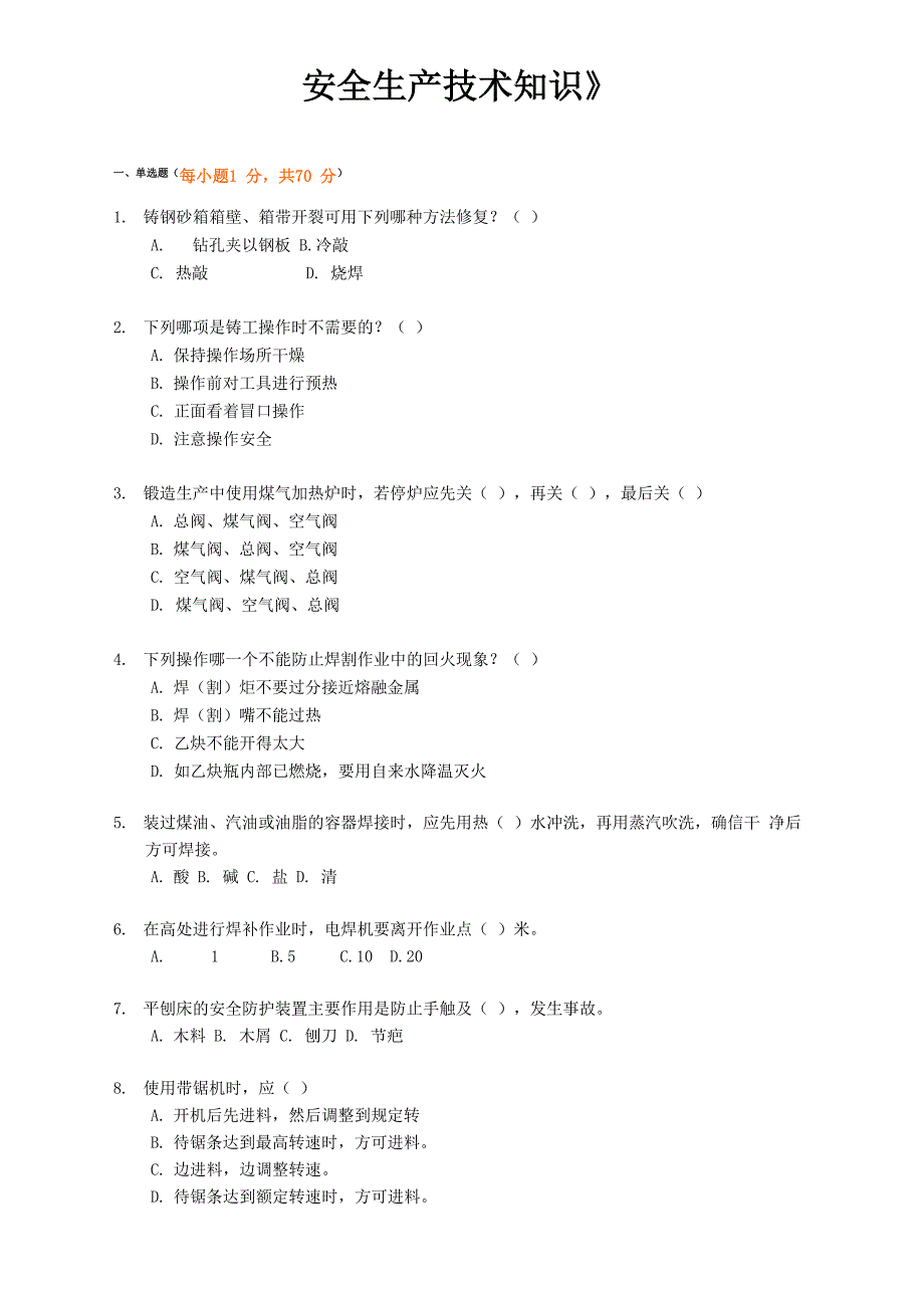 《安全生产技术知识》模拟试题3_第1页