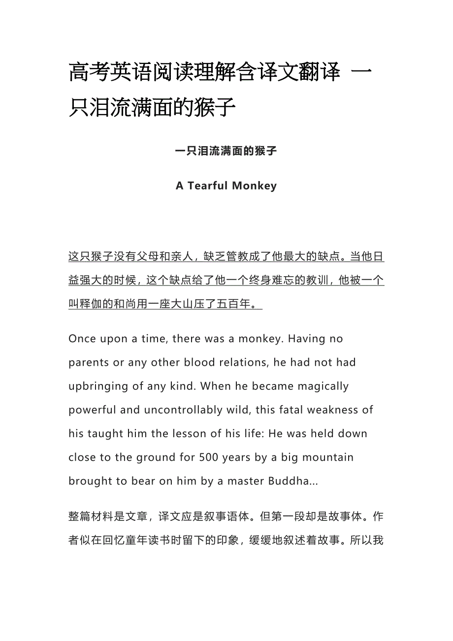 高考英语阅读理解含译文翻译 一只泪流满面的猴子.docx_第1页