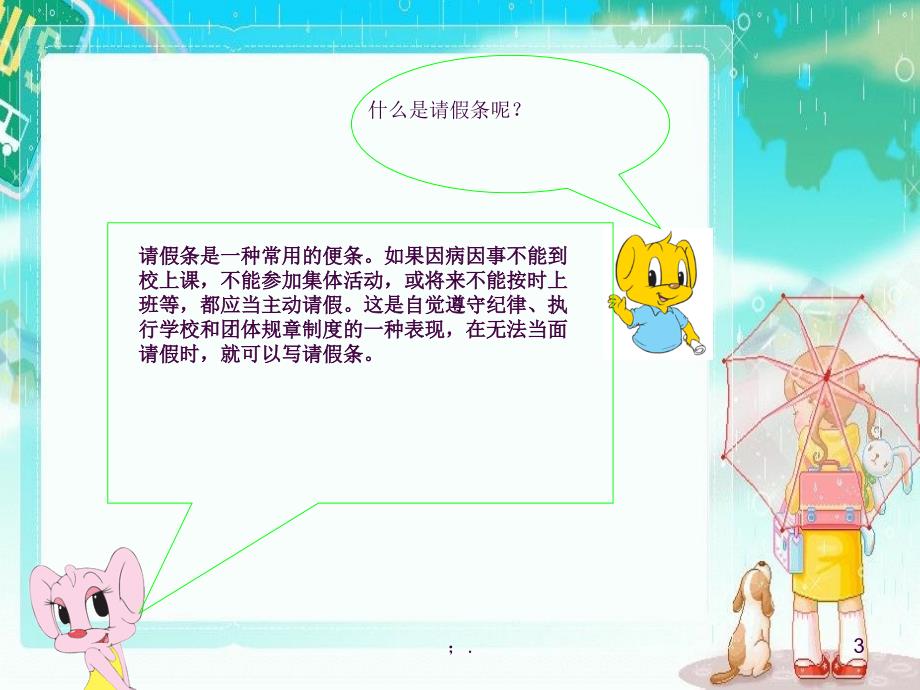 学写请假条ppt课件_第3页