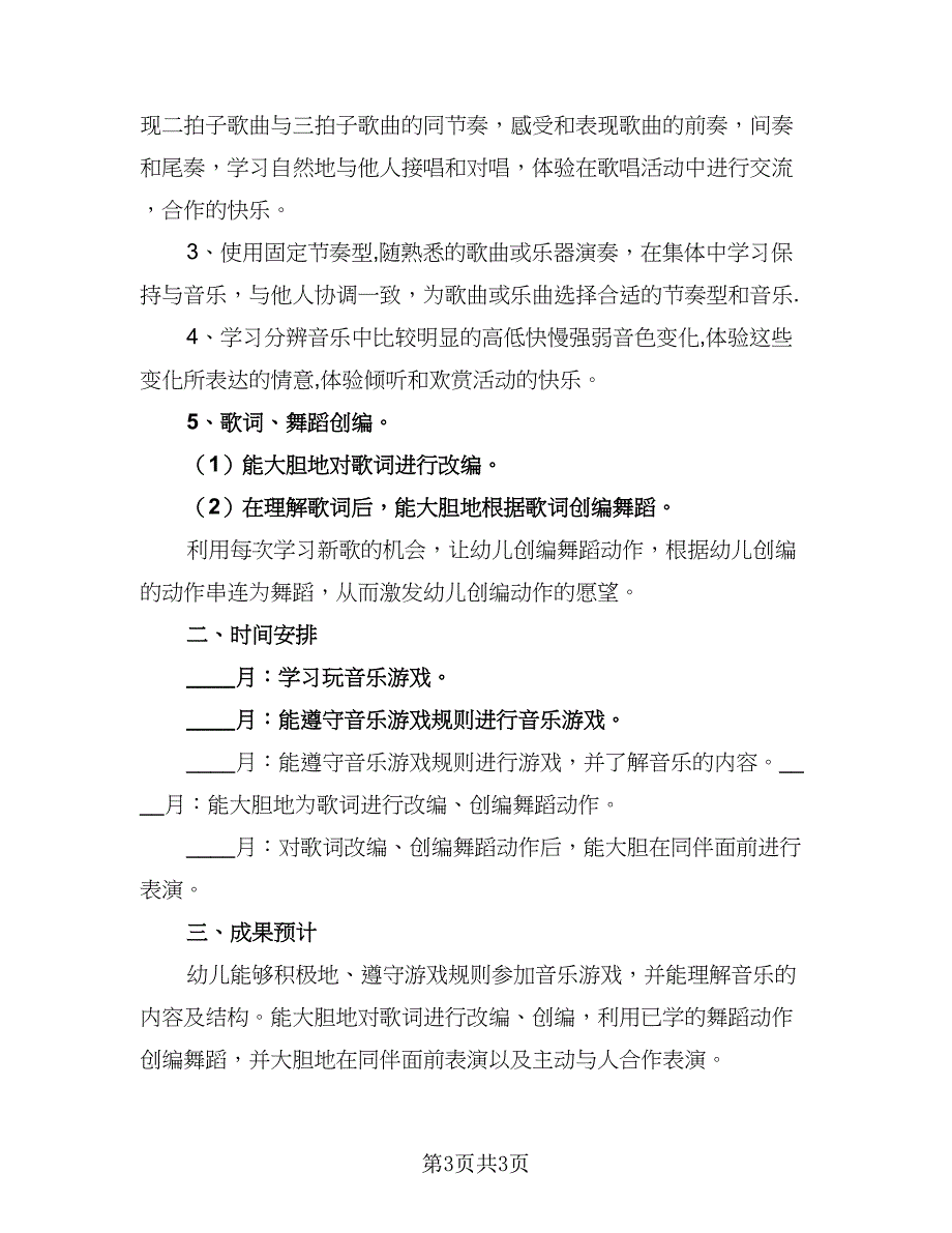 2023幼儿园大班音乐教学计划范文（二篇）_第3页