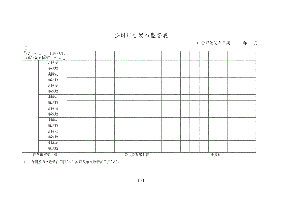 公司广告发布监察表2_第1页