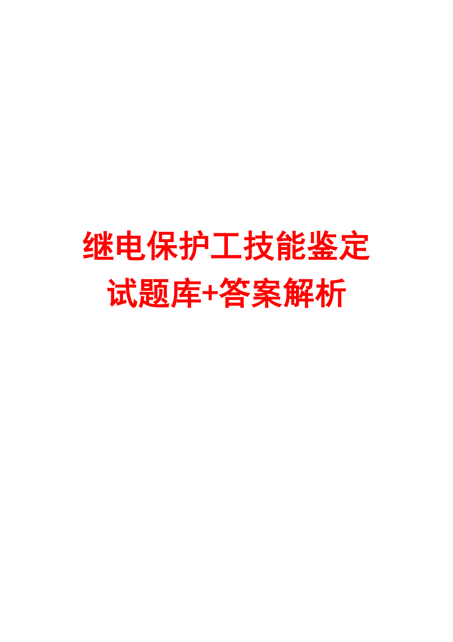 继电保护工技能鉴定试题库+答案解析