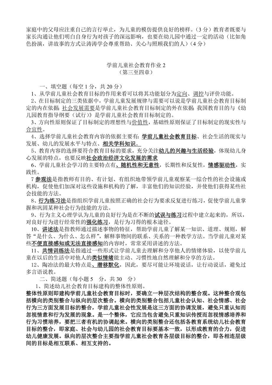 学前儿童社会教育形成性考核册答案.doc_第5页