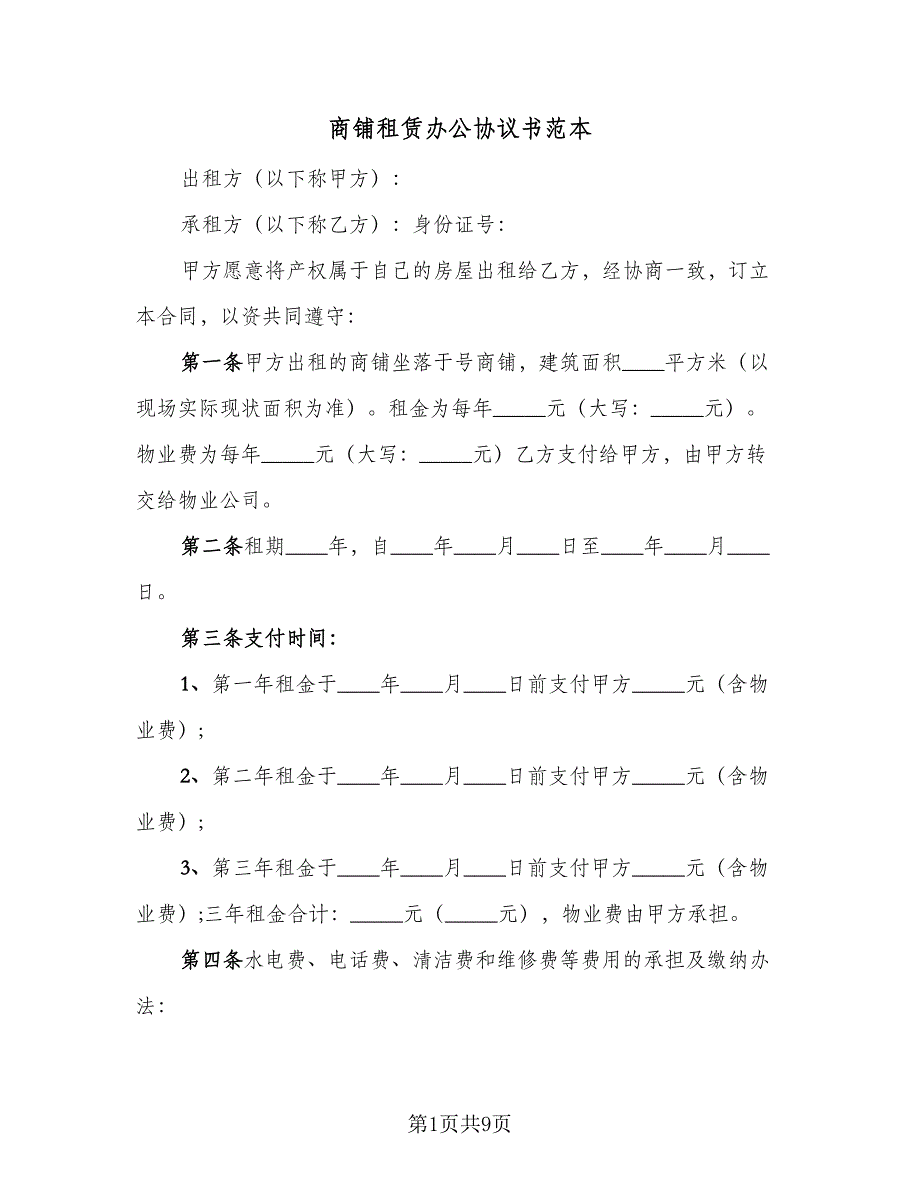 商铺租赁办公协议书范本（3篇）.doc_第1页