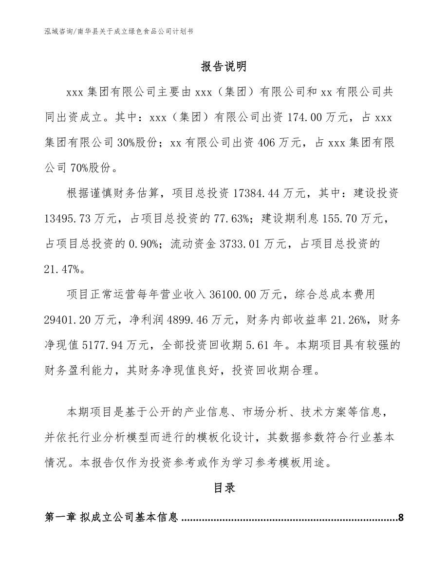 南华县关于成立绿色食品公司计划书_第2页