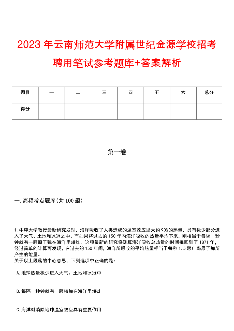 2023年云南师范大学附属世纪金源学校招考聘用笔试参考题库+答案解析_第1页