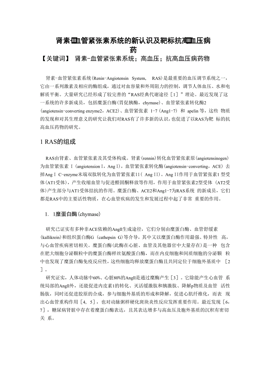 肾素-血管紧张素系统的新认识及靶标抗高血压病药_第1页