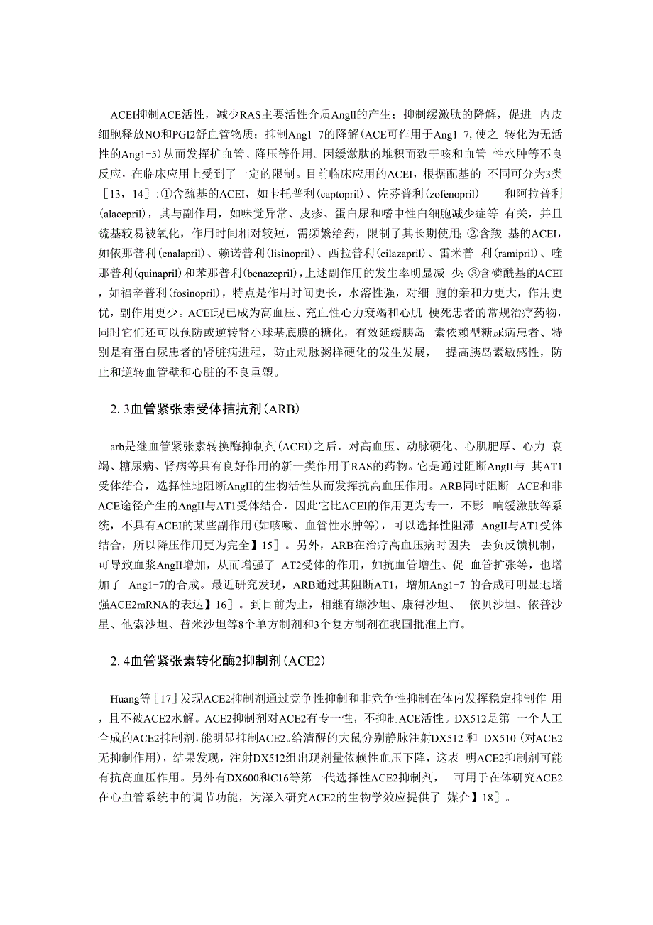 肾素-血管紧张素系统的新认识及靶标抗高血压病药_第3页