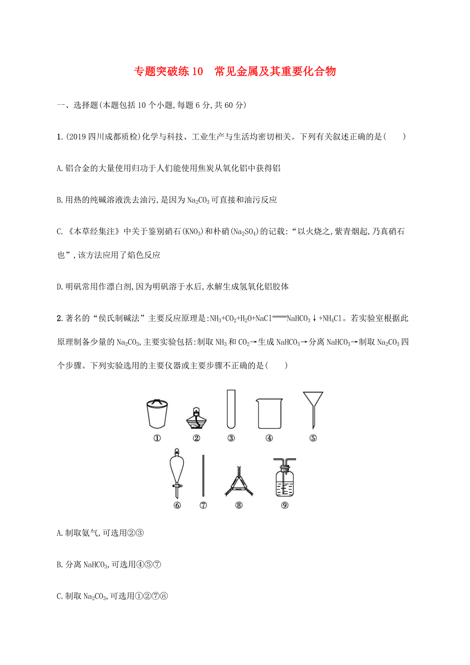 （通用版）高考化学二轮复习 专题突破练10 常见金属及其重要化合物（含解析）-人教版高三化学试题_第1页