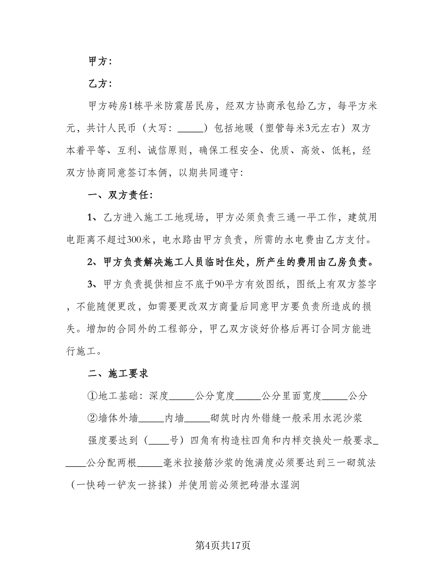 农村建房合同书律师版（七篇）_第4页