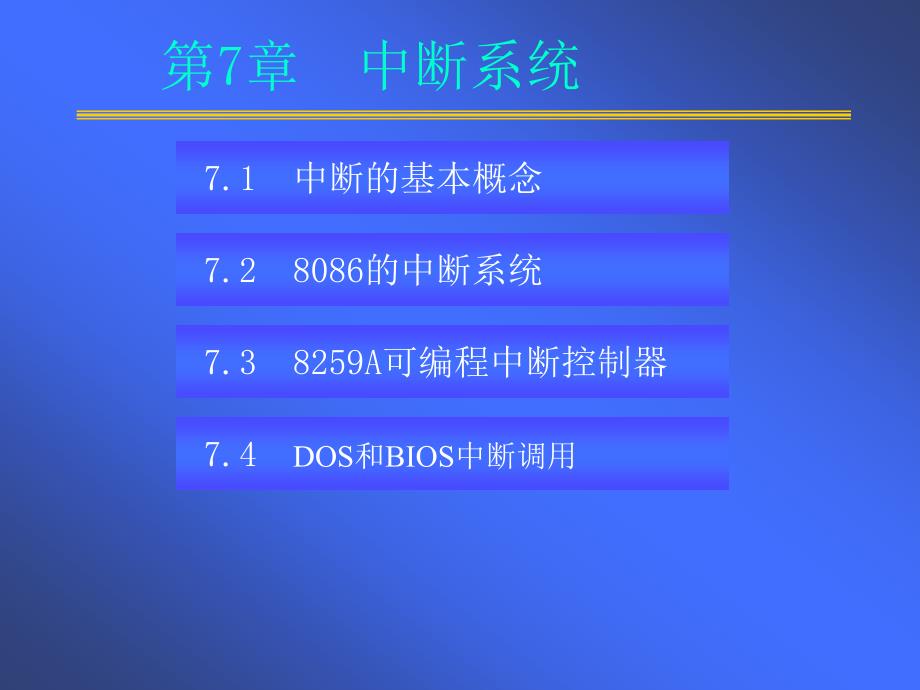第七章 中断系统_第1页