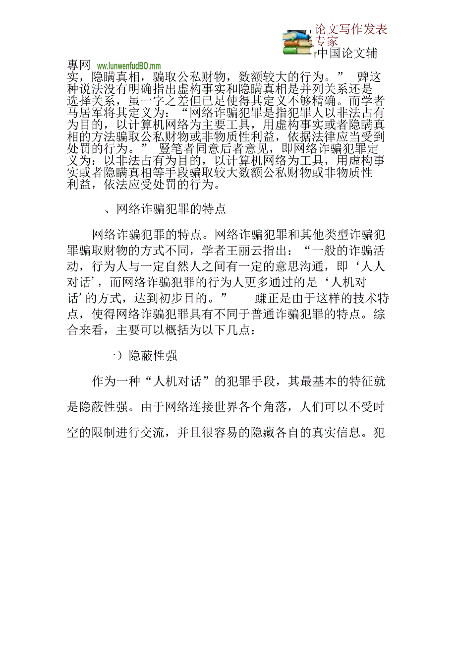 网络诈骗论文：论网络诈骗犯罪的法律规制_第2页