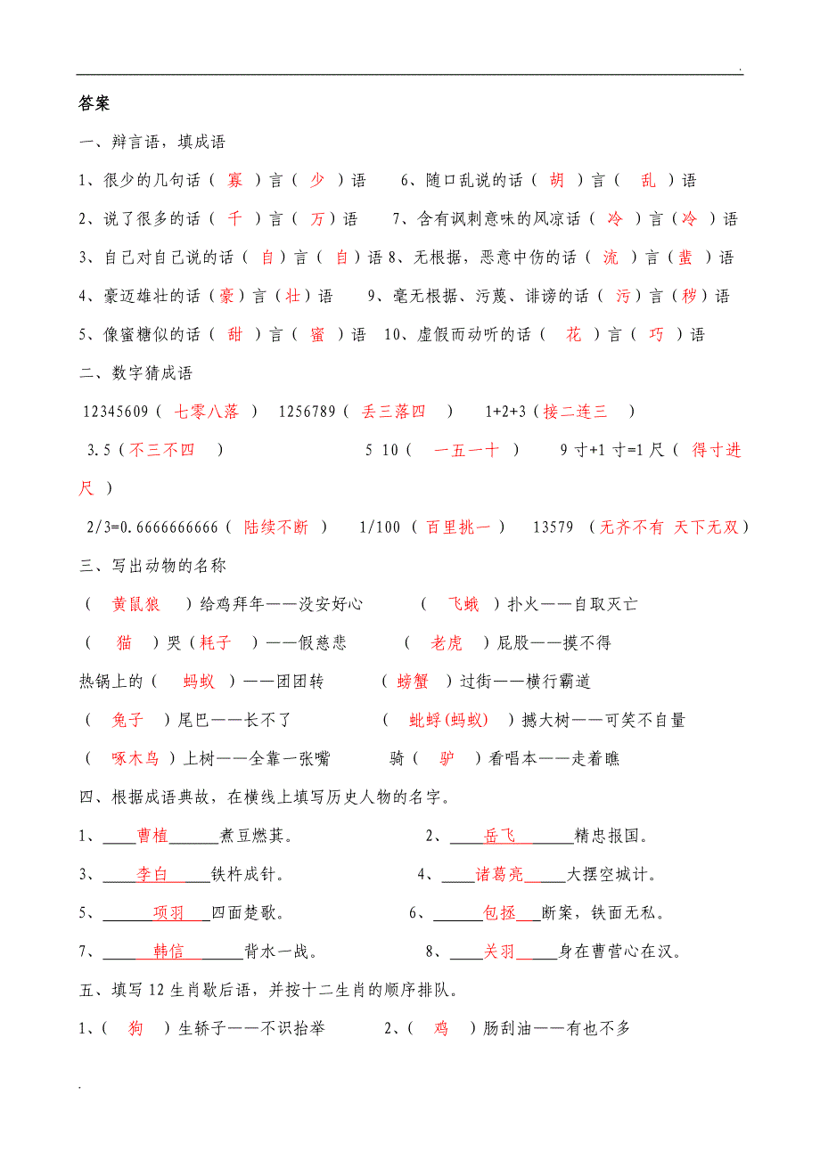 小学六年级语文谚语成语歇后语答案_第1页