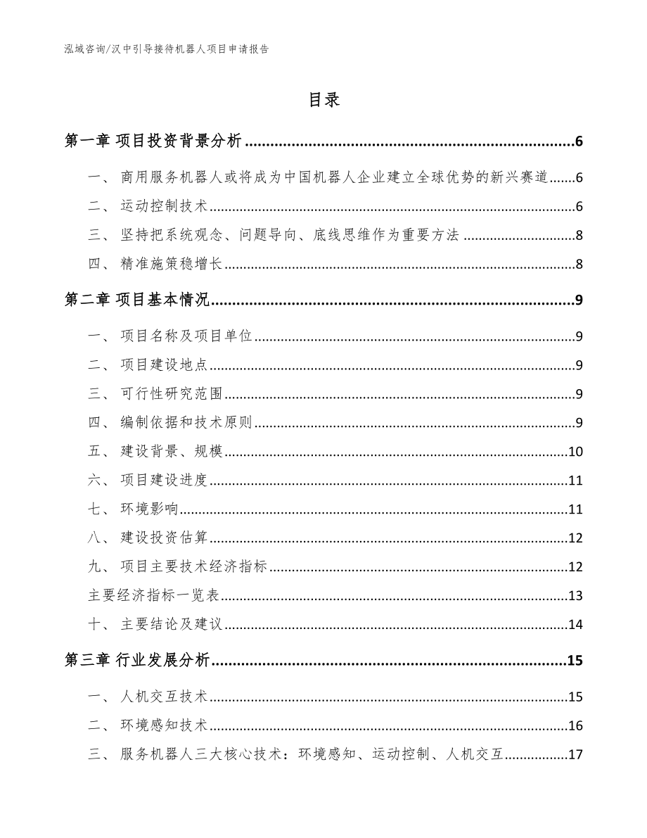 汉中引导接待机器人项目申请报告_第1页