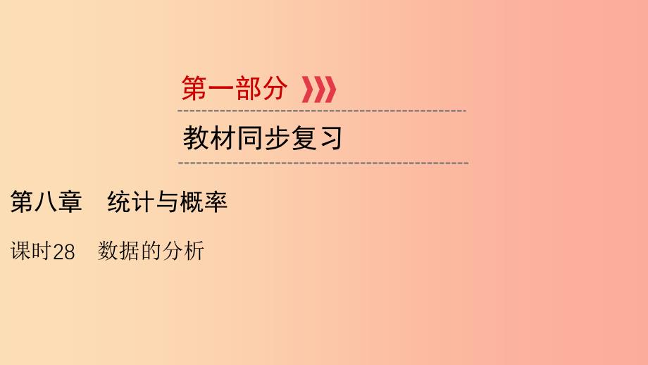 （贵阳专用）2019中考数学总复习 第1部分 教材同步复习 第八章 统计与概率 课时28 数据的分析课件.ppt_第1页