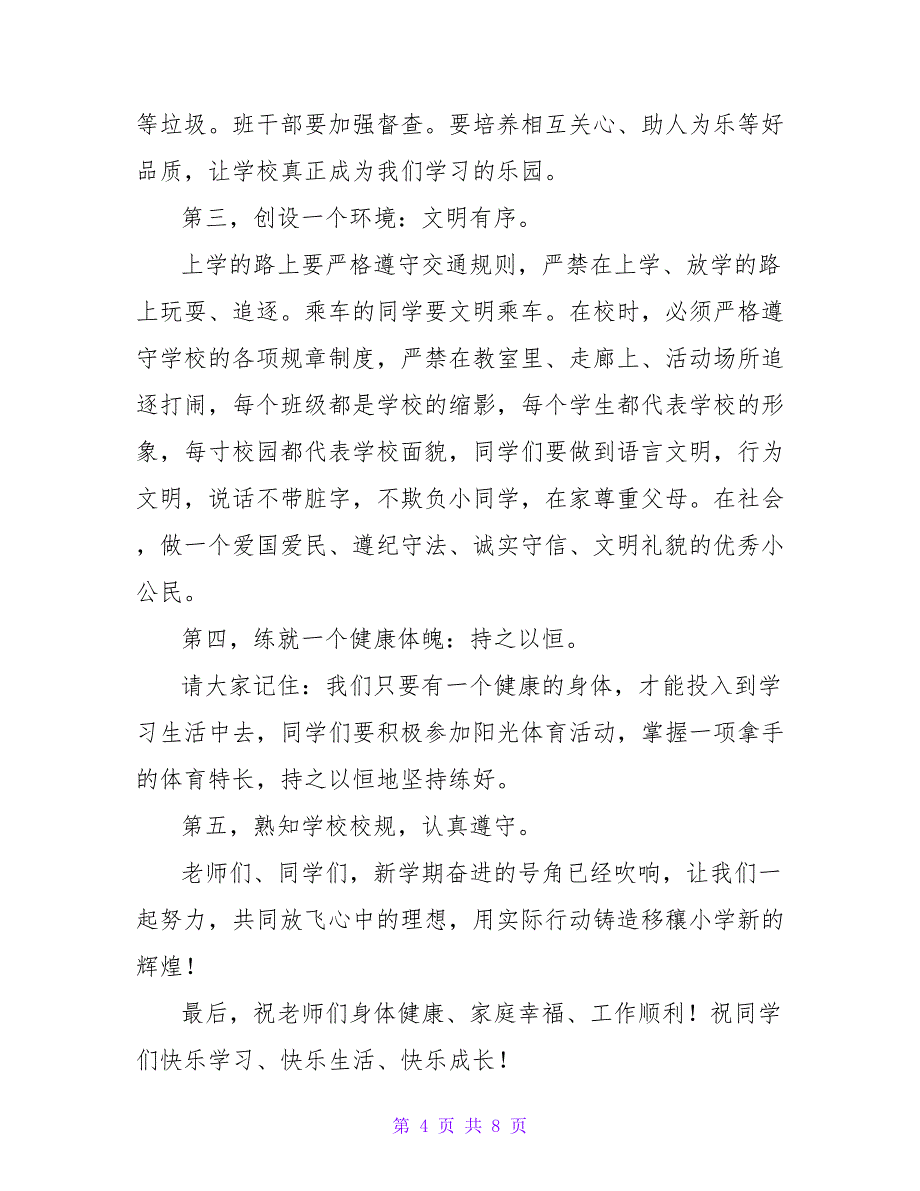 热门版开学典礼学生代表发言稿范文四篇_第4页