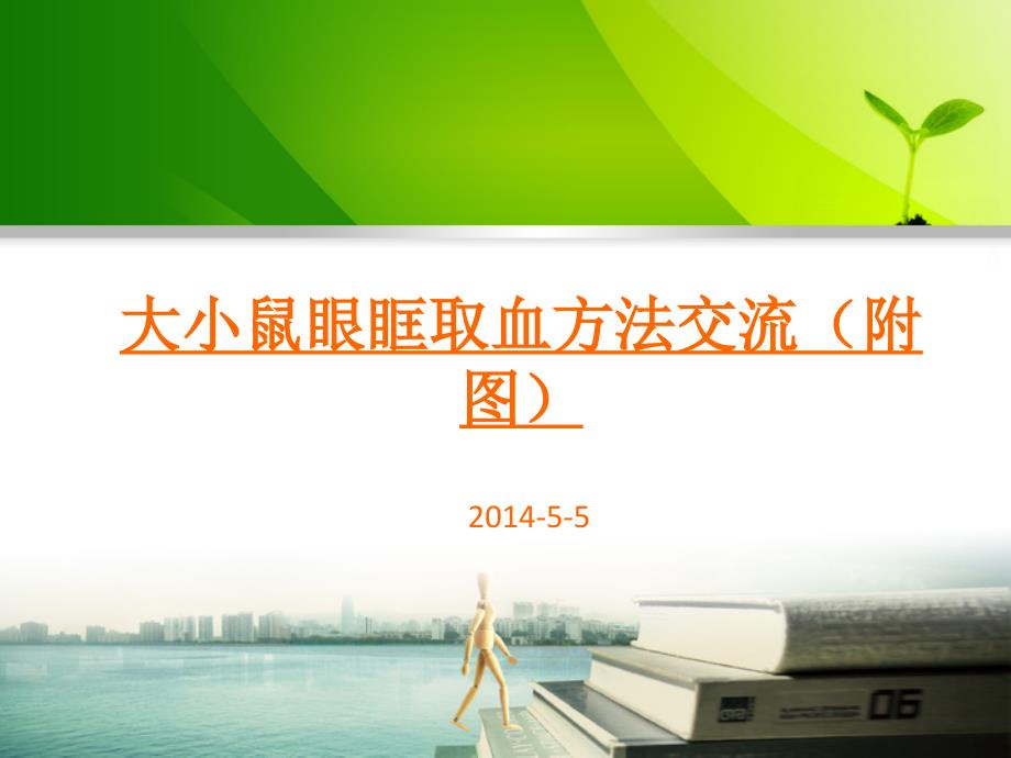 大小鼠眼眶取血方法附图课件.ppt_第1页