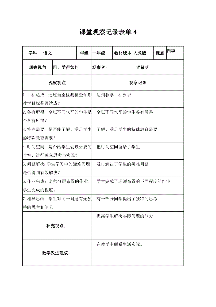 贺希明线下课堂观察记录表_第4页