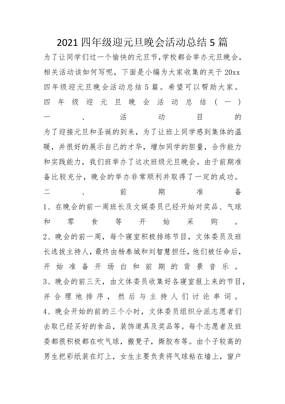 2021四年级迎元旦晚会活动总结5篇_第1页