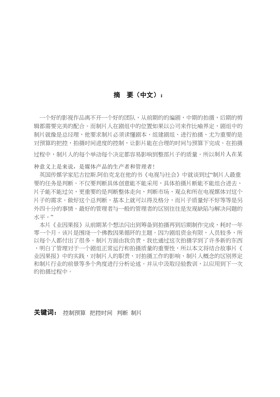 2022浅析影视制片工作范畴及前景分析故事片《业因果报》_第3页