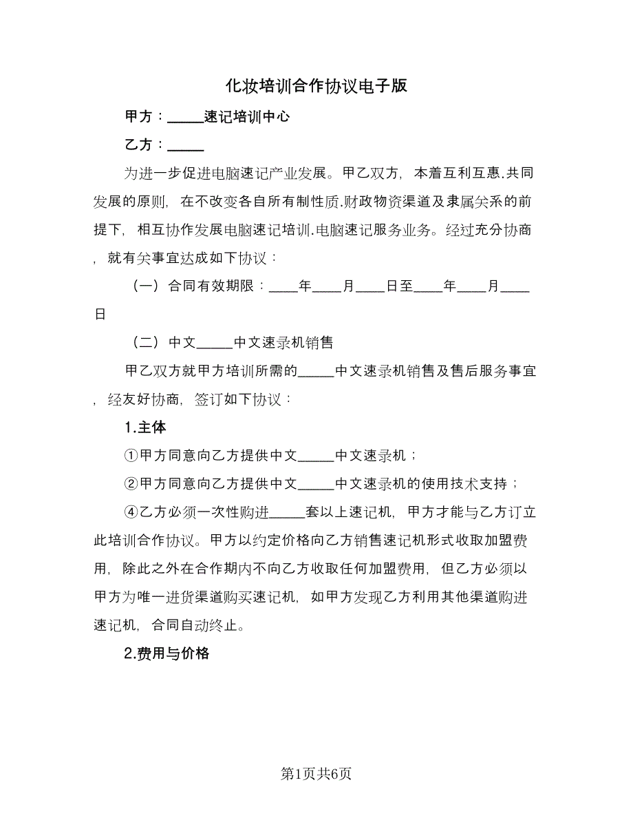 化妆培训合作协议电子版（2篇）.doc_第1页