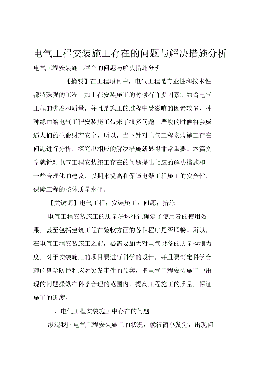 电气工程安装施工存在的问题与解决措施分析_第1页