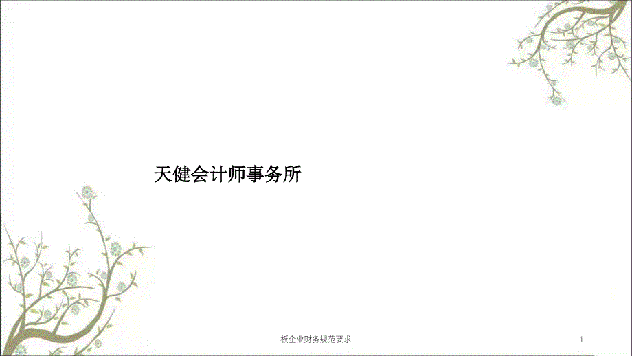 板企业财务规范要求课件_第1页