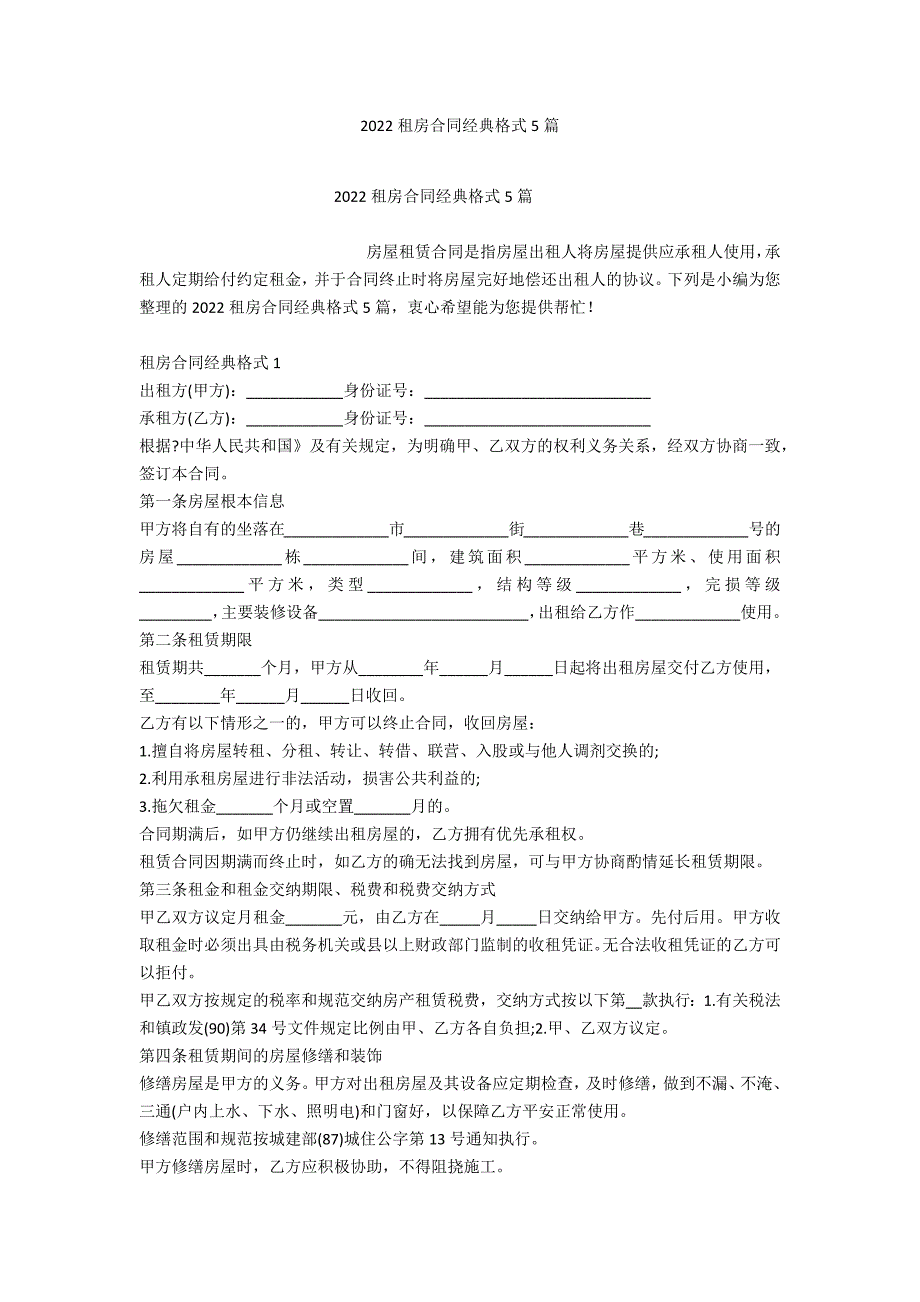 2022租房合同经典格式5篇_第1页