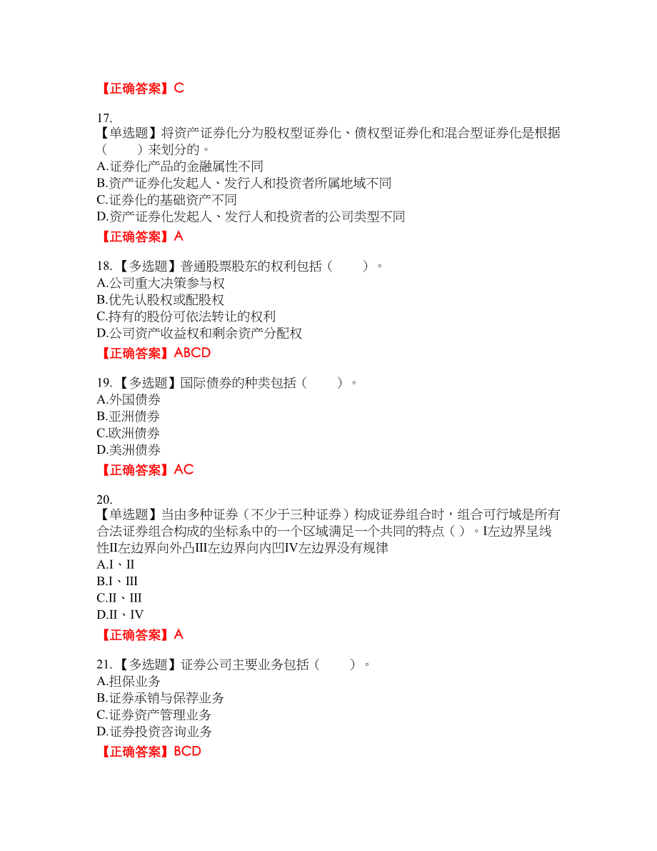 证券从业《证券投资顾问》资格考试内容及模拟押密卷含答案参考73_第4页