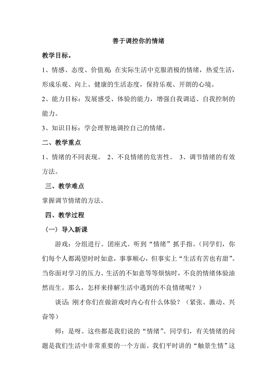 善于调控你的情绪.doc_第1页