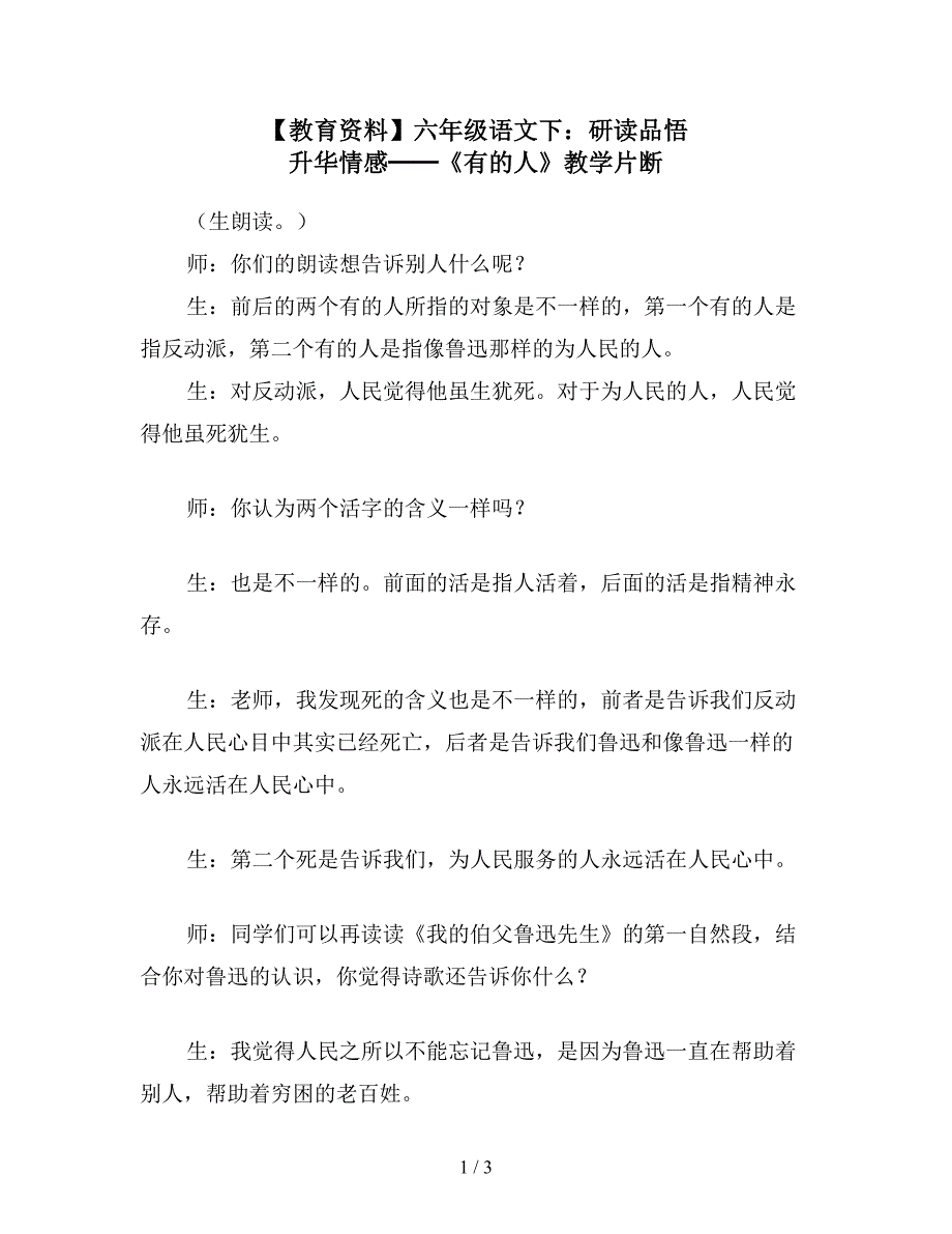 【教育资料】六年级语文下：研读品悟-升华情感──《有的人》教学片断.doc_第1页