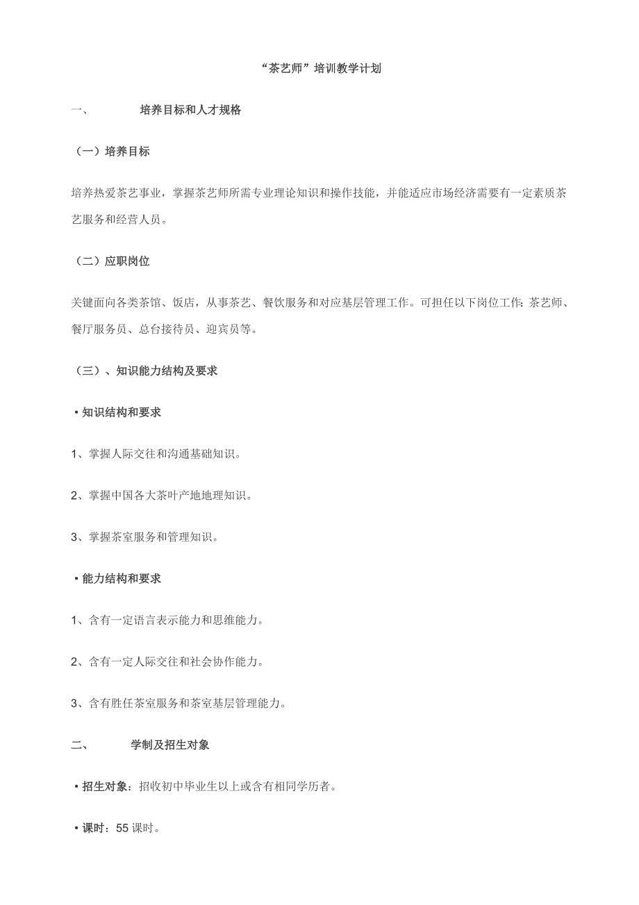 茶艺师培训专题计划.doc_第1页
