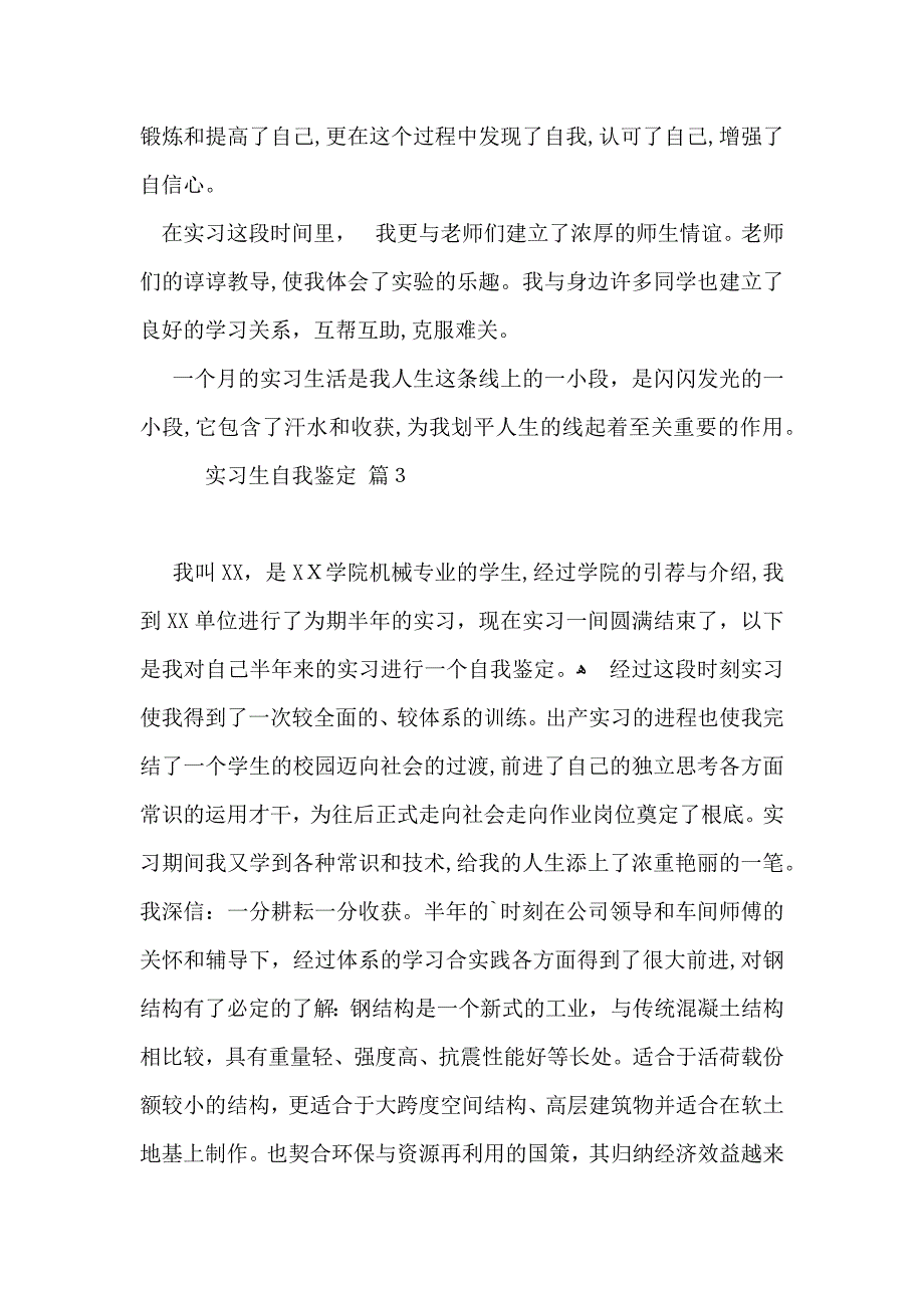 推荐实习生自我鉴定范文汇总7篇_第4页