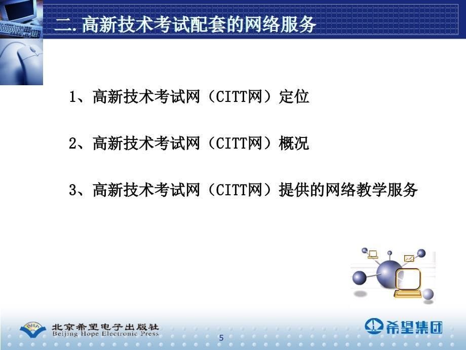 全国计算机信息高新技术考试教材和服务工作汇报_第5页