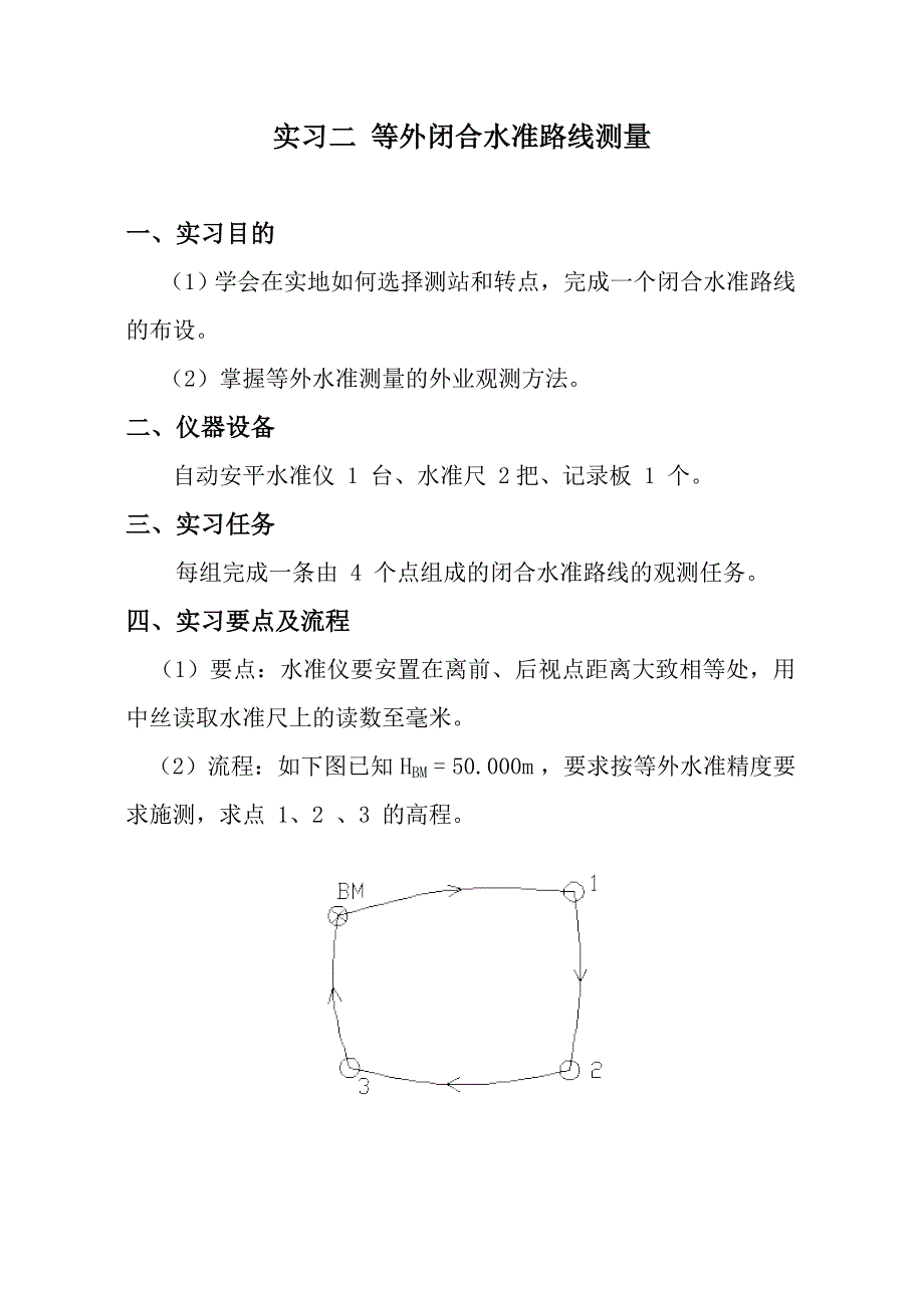 实习二 等外闭合水准路线测量.doc_第3页