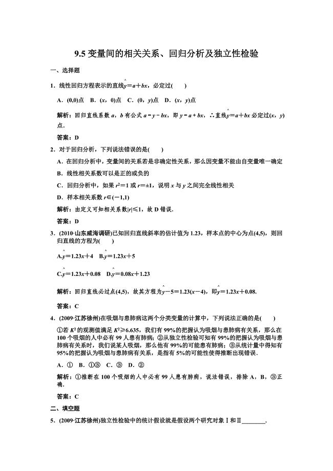 95__变量间的相关关系、回归分析及性检验.doc