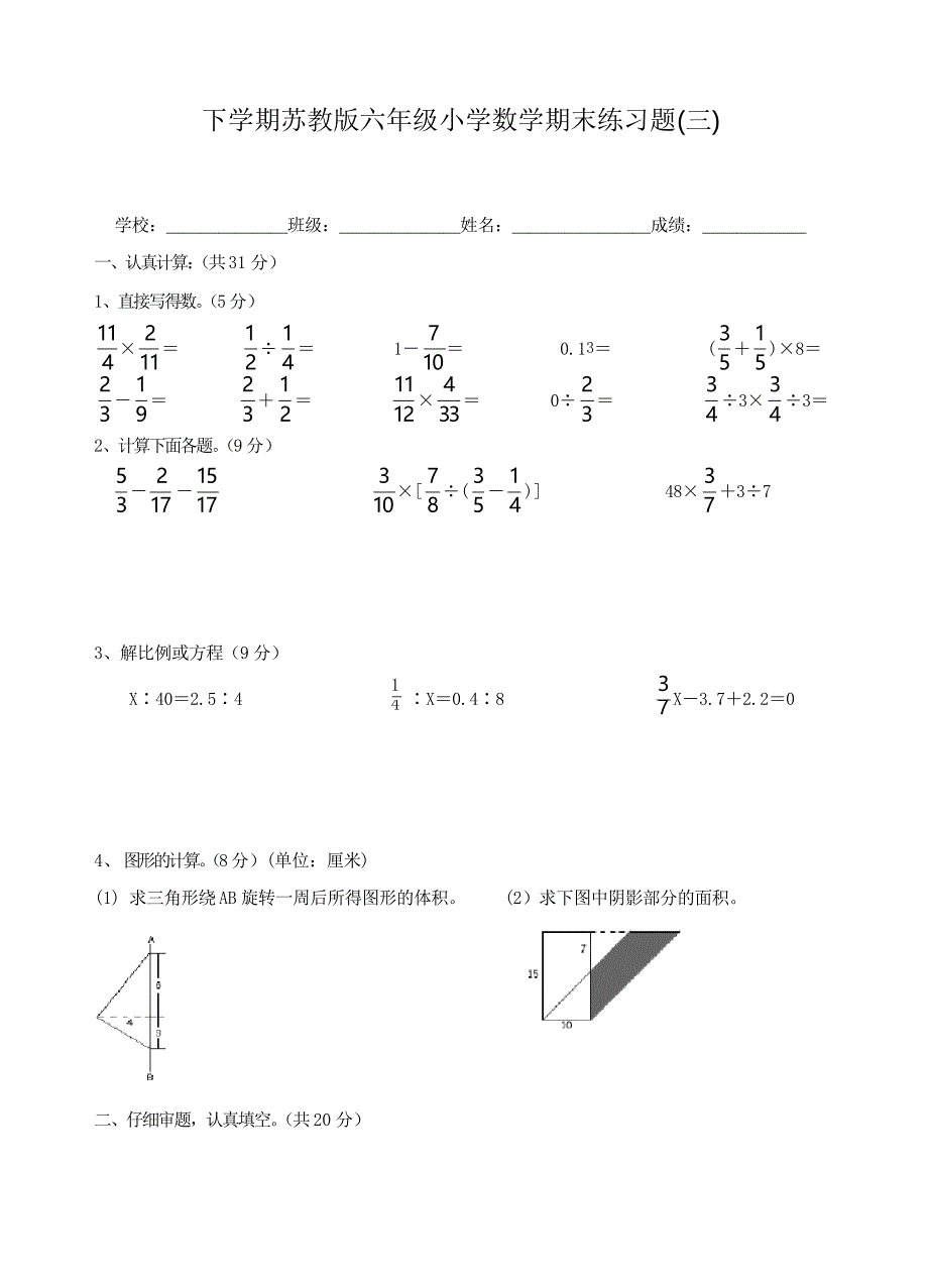 苏教版数学六年级下册期末练习题_第1页