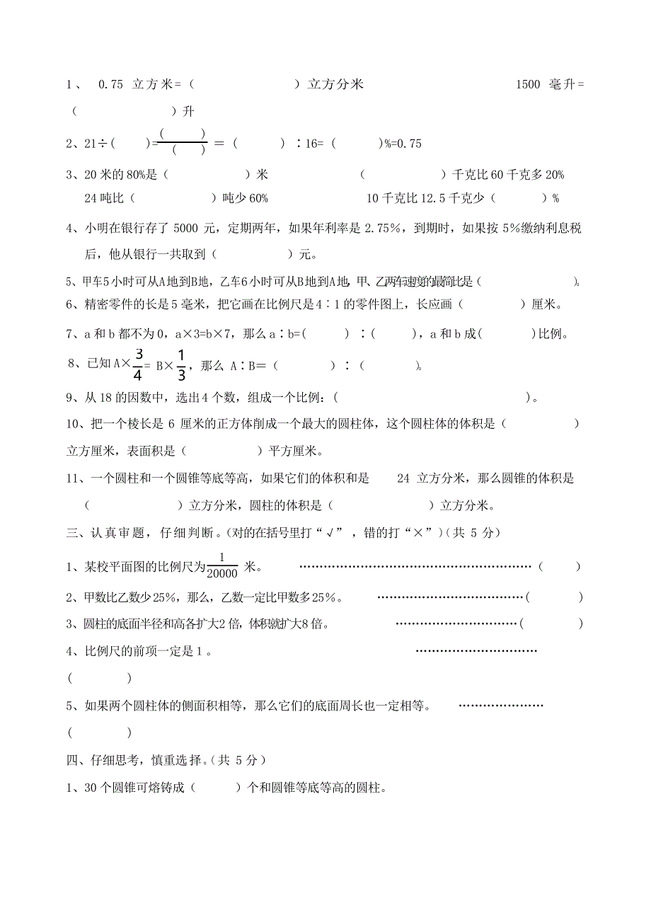 苏教版数学六年级下册期末练习题_第2页