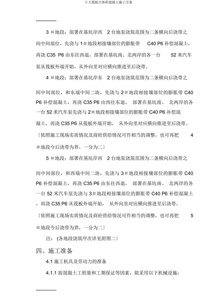 大筏板大体积混凝土施工方案.docx_第4页