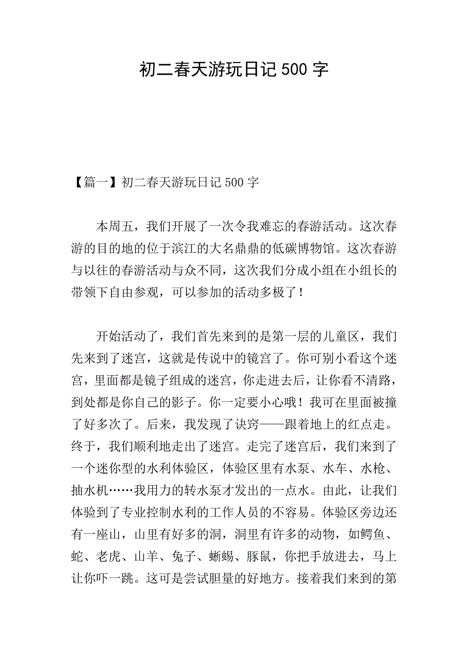 初二春天游玩日记500字.doc_第1页