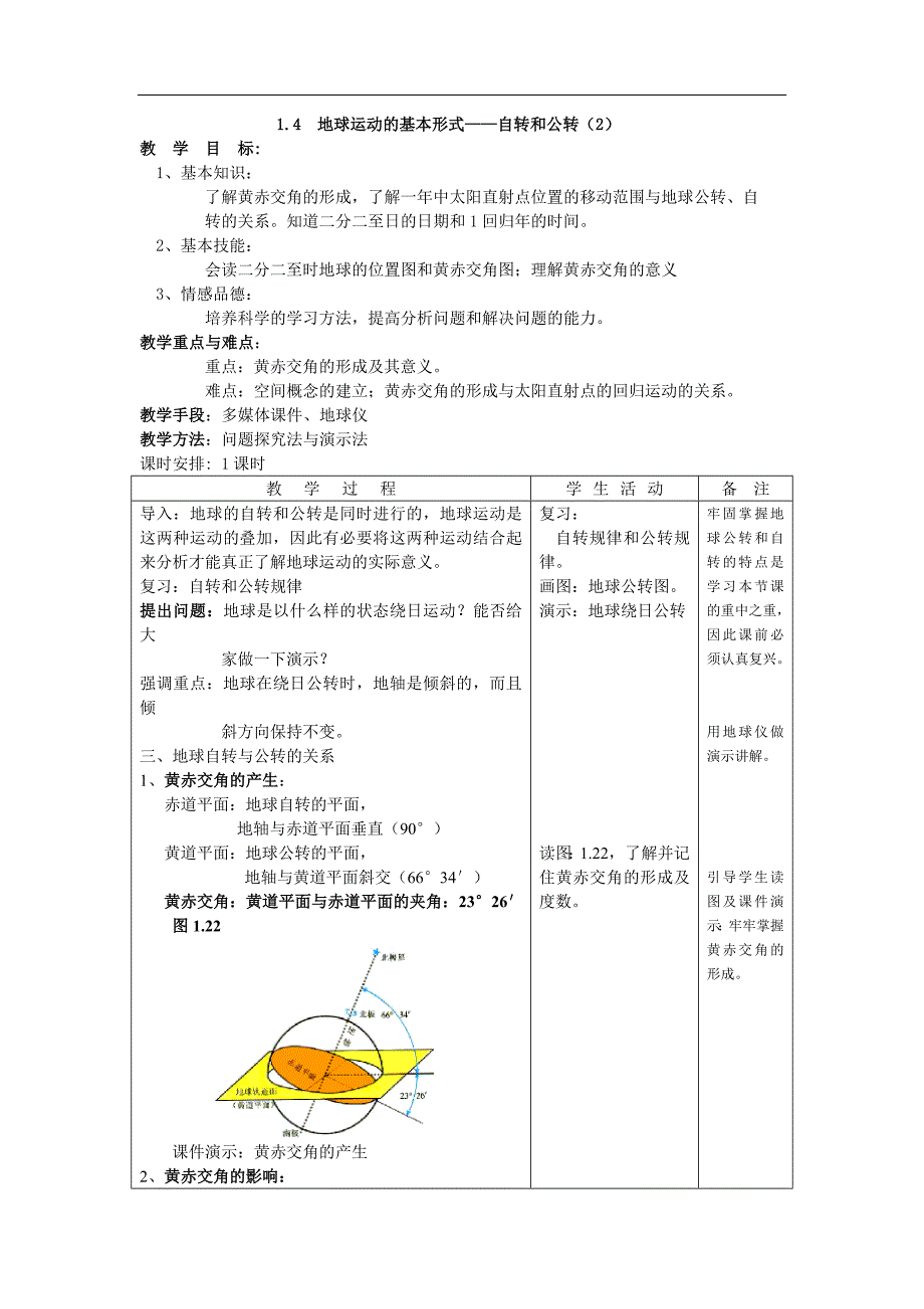 示范教案二(1.4地球运动的基本形式—自转和公转第2课时).doc_第1页